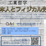 工業哲学(1)：日本人とフィジカル労働