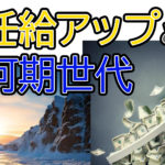 初任給アップが招く「組織の歪み」と「氷河期世代の再生産」リスク――技術と経営視点で考える、全世代生存戦略 ～「初任給アップ、氷河期世代、リストラ…各ポジションの人が今できること」より～